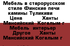 Мебель в старорусском стиле,Финские печи камины Туликиви.  › Цена ­ 1 000 - Ханты-Мансийский, Когалым г. Мебель, интерьер » Другое   . Ханты-Мансийский,Когалым г.